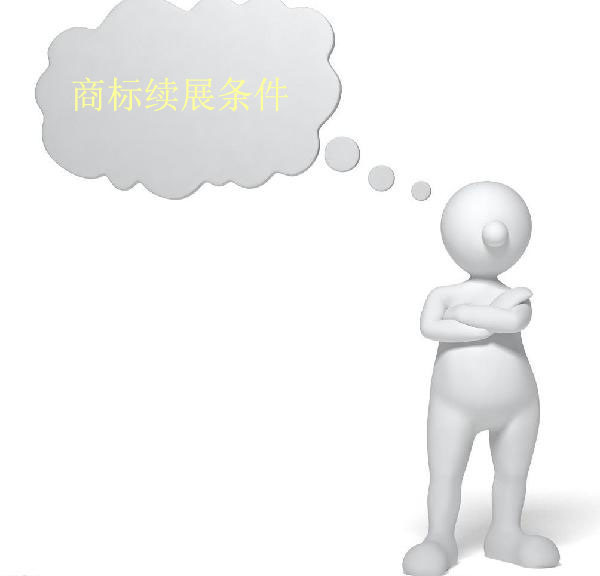 商標續(xù)展條件有哪些？