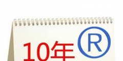 商標續展到續展完成一般要多長時間？