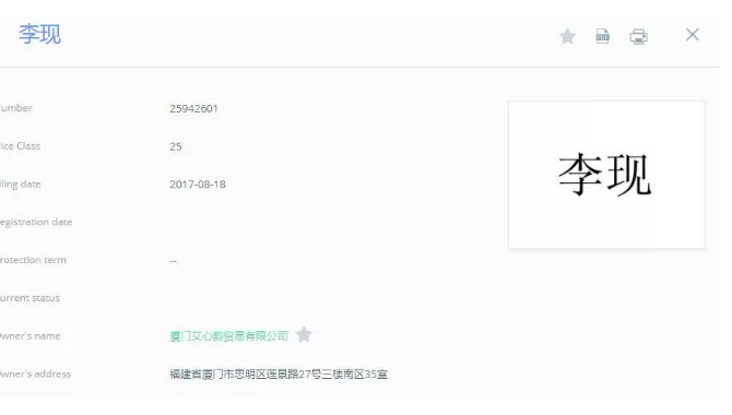 追星的最高境界是搶注全類商標(biāo)？李現(xiàn)真愛粉太牛了！
