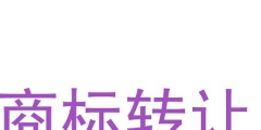 商標轉讓流程及注意事項