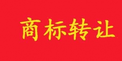 商標如何轉讓？在哪里可以轉讓？