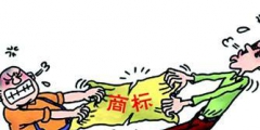宣告商標(biāo)無效需要滿足哪些條件？
