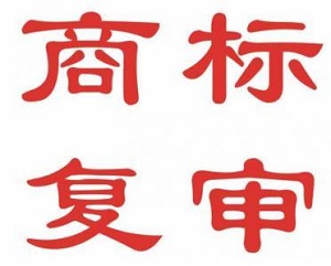 什么是商標復審？