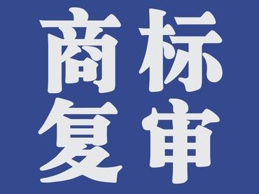 商標復審的條件有哪些？