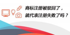 商標駁回是由哪些原因導致的？