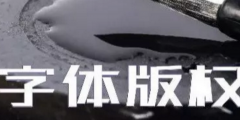 商標無小事，字體選擇需謹慎，否則可能被告侵權…