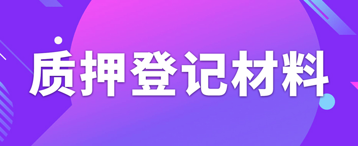 辦理專利質押權登記需要準備什么資料？