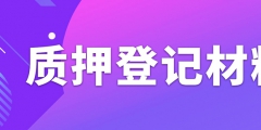 辦理專利質押權登記需要準備什么資料？