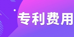 申請專利需要繳納哪些費用呢？