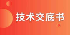 什么是技術交底書？交底書該如何撰寫？