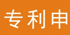 北京專利申請(qǐng)?jiān)诮患{費(fèi)用之后還能撤回嗎？