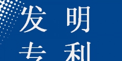 發(fā)明專(zhuān)利申請(qǐng)為什么要提前公開(kāi)，這樣做有什么好處？