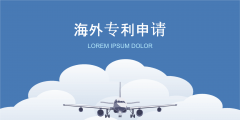 企業或個人申請涉外專利需要注意哪些，該怎么申請？