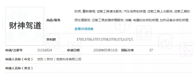 “財(cái)神駕道”商標(biāo)駁回復(fù)審失敗，易產(chǎn)生不良社會(huì)影響！