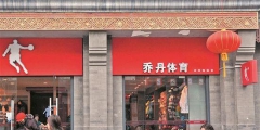 “喬丹”商標案塵埃落定，生米還是煮成了熟飯