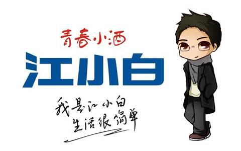 復盤“江小白”商標成名花路，能學一點是一點，你get到了嗎？