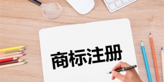 第一次注冊商標沒經驗怎么辦？三分鐘搞定全部流程！
