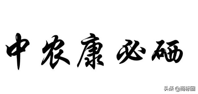 “中農(nóng)康必硒”商標為何被判為“有欺騙性”？