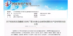 國知局：核準166家企業(yè)使用地理標志產品專用標志的公告