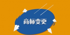 商標(biāo)變更需要注意哪些問(wèn)題？