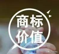 商標(biāo)價(jià)值、價(jià)格有高有低，很大一部分取決于這四點(diǎn)