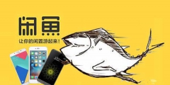 僅僅慢了兩個月，阿里失去一件“閑魚”核心商標