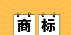 商標轉讓但沒有登記備案還有效嗎？