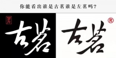 古茗狀告別人，卻被別人把自己的商標給無效了
