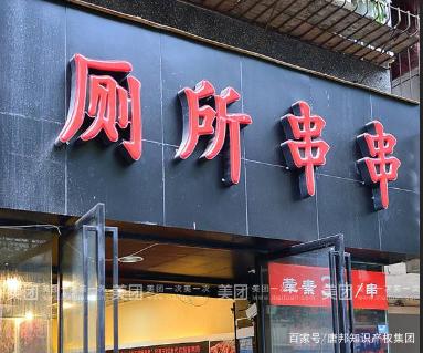 “廁所串串”火爆全國，為何卻在商標(biāo)上犯了難？