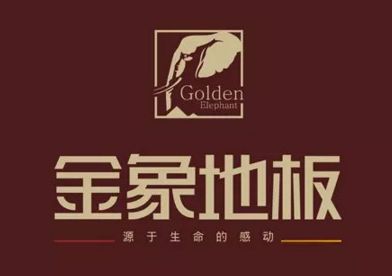 真假“金象”木地板水落石出，四川企業被判侵權！