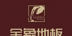 真假“金象”木地板水落石出，三大爭議焦點 訴訟雙方展開激烈辯論