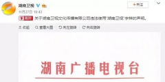 湖南衛視使用“湖南衛視”被判侵權，構成不正當競爭及商標侵權！