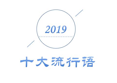 2019年十大流行語(yǔ)出爐，有的已被搶注成商標(biāo)，快看還有哪些漏的
