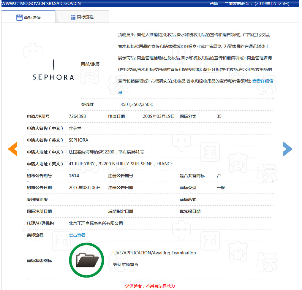 美妝巨頭絲芙蘭被東莞某公司搶注商標了？