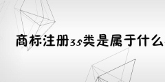 為何35類商標(biāo)必不可少？35類商標(biāo)的重要性