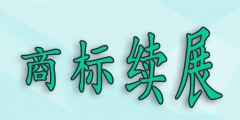 商標過了寬展期，還可以重新注冊嗎？