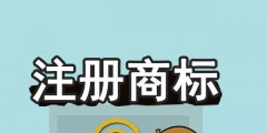 商標未注冊下來，企業可以提前開放連鎖加盟嗎？