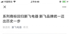 所有權回歸！“新飛”系列商標將由新飛電器統一管理！