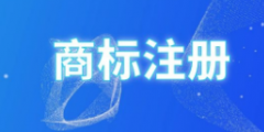 商標(biāo)注冊(cè)，彩色ｏｒ黑白誰(shuí)是最優(yōu)選擇？