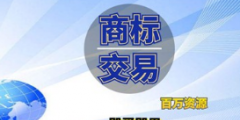 企業商標是賣還是轉讓給別人？商標轉讓和商標買賣是相同意思嗎？