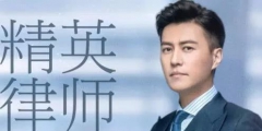 《精英律師》大火！律師事務所“權璟”已被注冊商標？