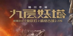 7字賠14萬！電影《九層妖塔》二審維持字體侵權