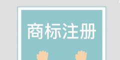 濟南商標注冊：商標主要起到哪些作用？
