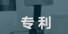 專利獎有新規！濱州最低獎金比之前提高至1萬元