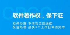 軟件著作權(quán)申請加急需要多長時間？