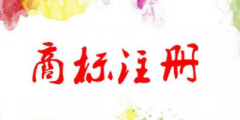 注冊商標代理怎么收費，多少錢一個？
