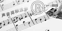 聲音可以申請注冊商標(biāo)嗎？聲音能否注冊商標(biāo)？