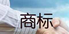 商標駁回復審期限是15天還是30天，怎么計算的