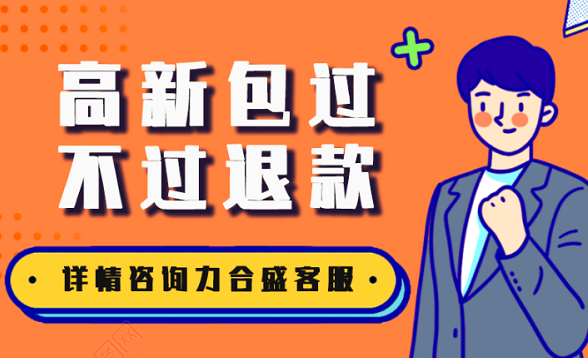 代辦高新技術企業認定條件