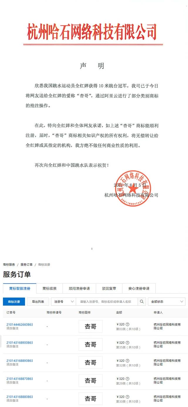 2021年8月10日全紅嬋奪冠，“杏哥”商標被搶注